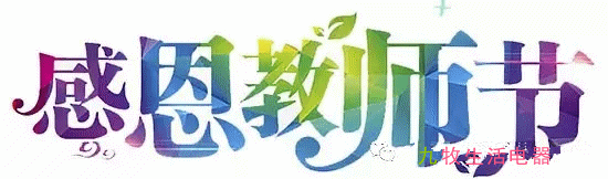 桃李满天下,老师们辛苦了!